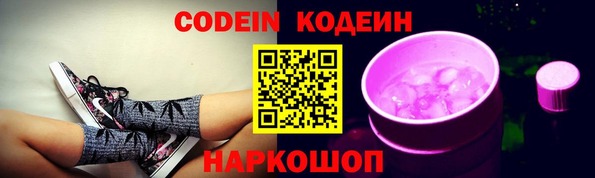 Codein напиток Lean (лин) Мценск